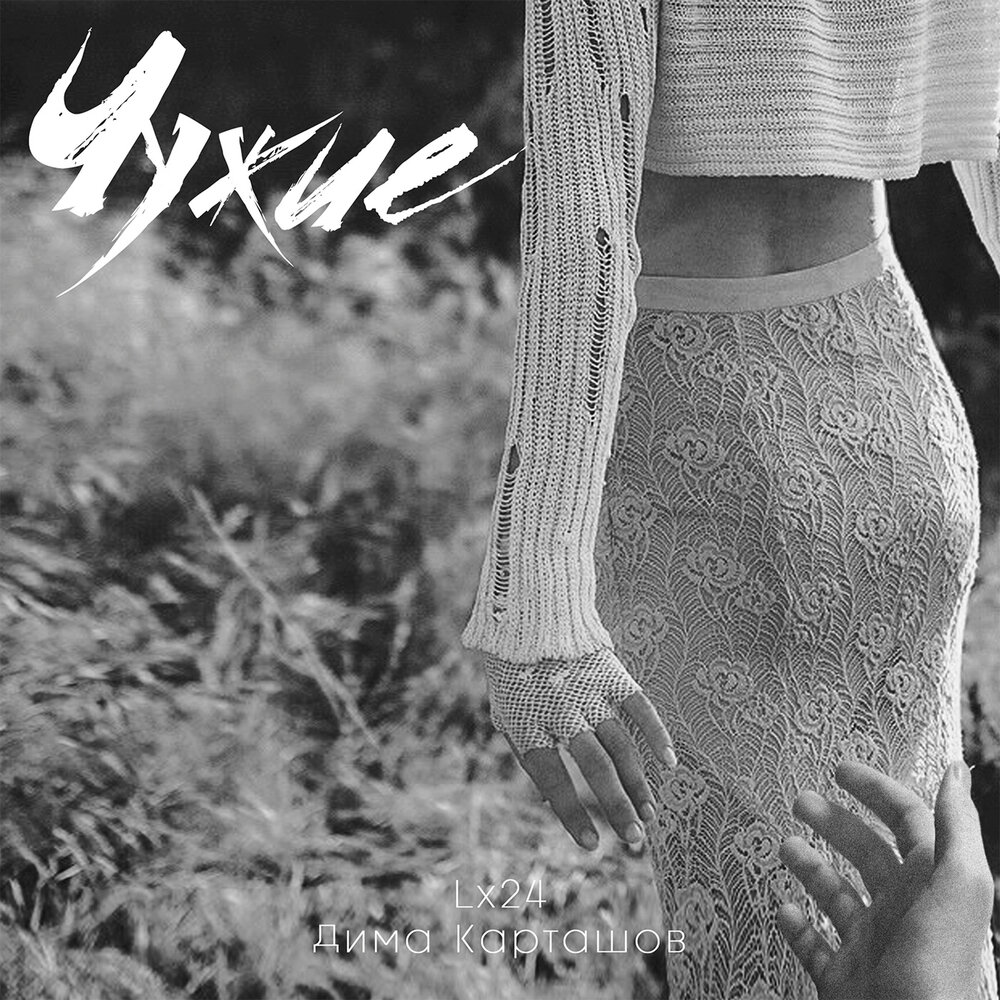 Чужие - Lx24, Дима Карташов