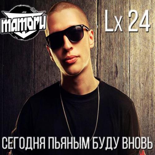 Lx24 feat. Kolya Funk & Eddie G - Сегодня Пьяным Вновь (Mamoru MashUp)