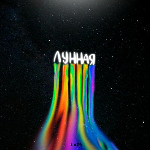Лунная - Lx24