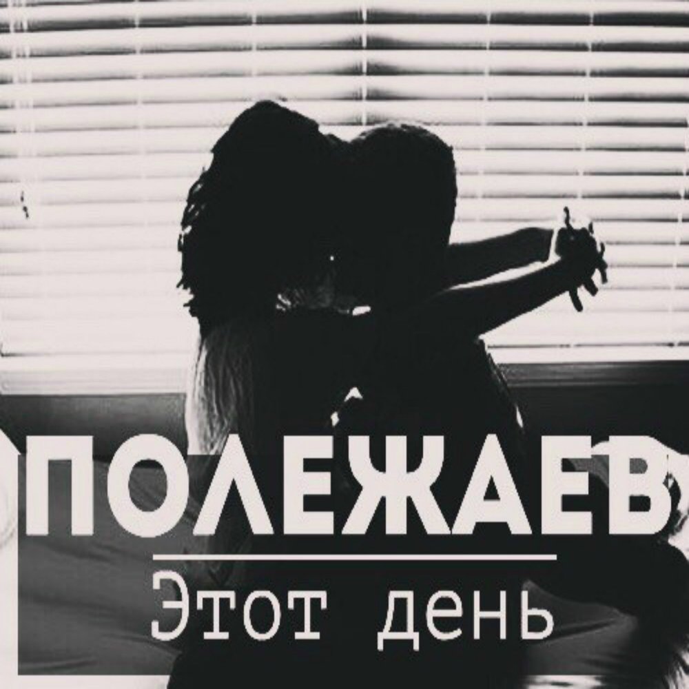 Этот день - Lx24, Полежаев