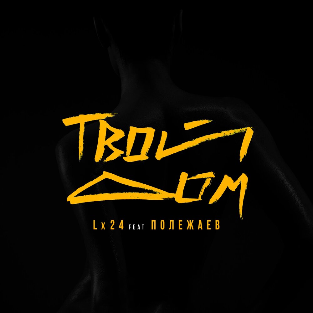 Твой дом - Lx24, Полежаев