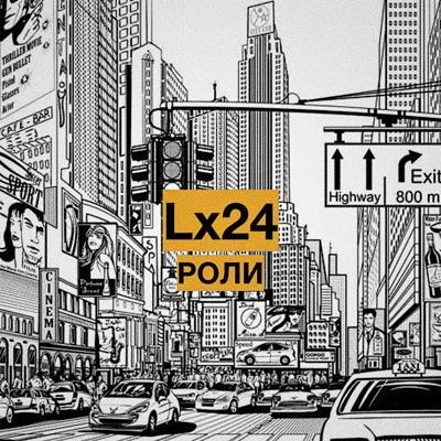 Роли - Lx24