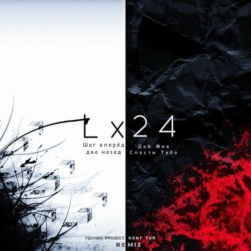 Lx24 - Шаг Вперёд Два Назад (Techno Project & Geny Tur Remix)
