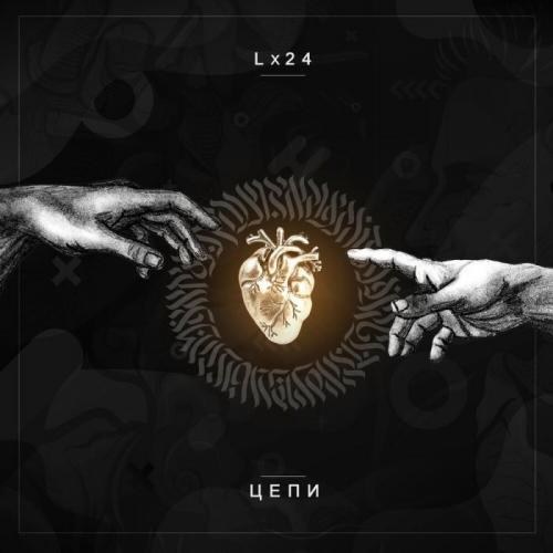 Lx24 - Цепи