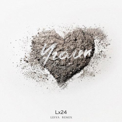 Lx24 - Уголёк (LESYA Remix)