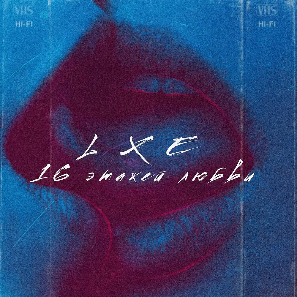 16 этажей любви - LXE