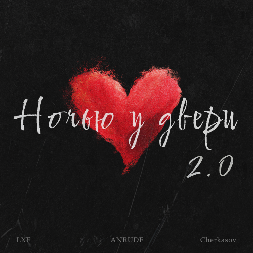 LXE, ANRUDE, Cherkasov - Ночью у двери 2.0