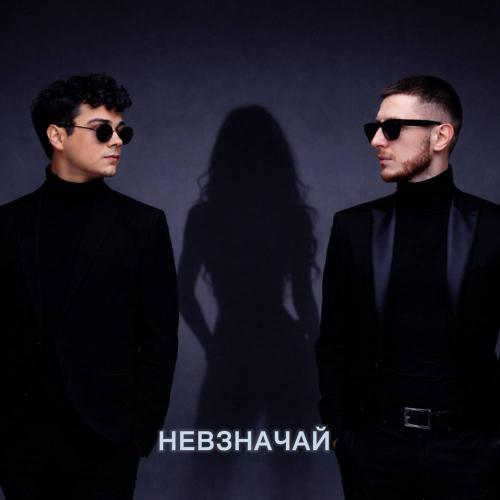 LXE & Артак ДжиЭнБи - Невзначай
