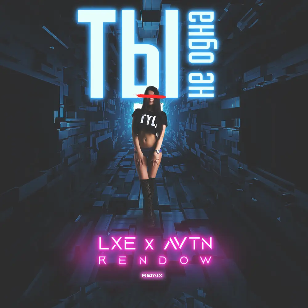 Ты не одна (Rendow Remix) - LXE, AVTN
