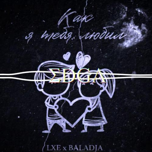 LXE & Baladja - Как Я Тебя Любил
