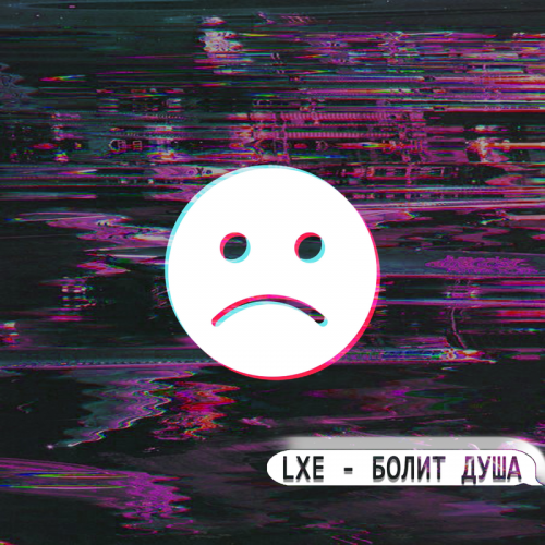 Болит душа - LXE