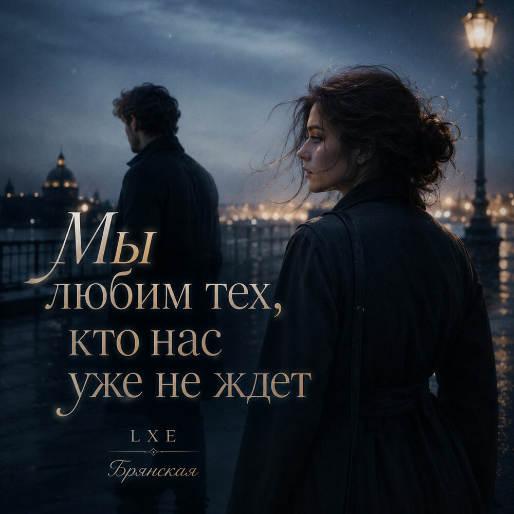 Мы любим тех, кто нас уже не ждет - LXE, Брянская