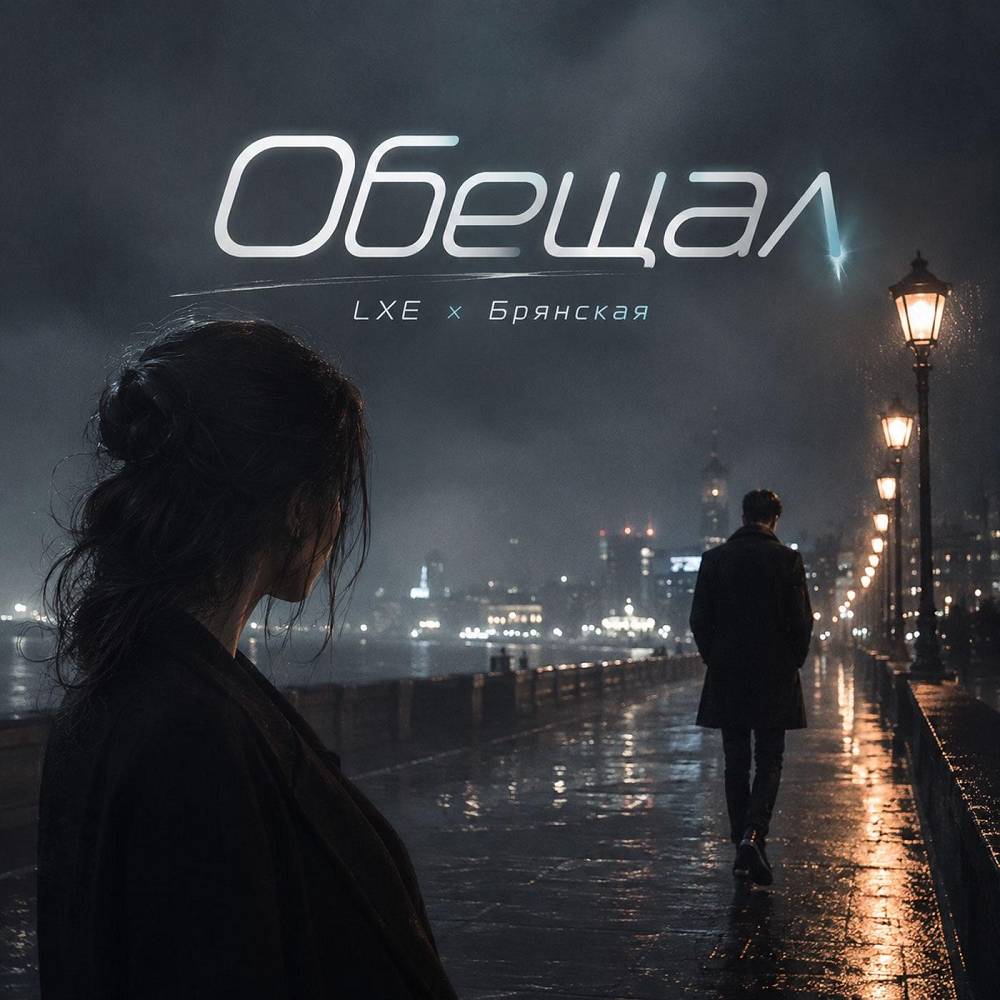 Обещал - LXE & Брянская