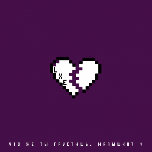 Что же ты грустишь, малышка - LXE