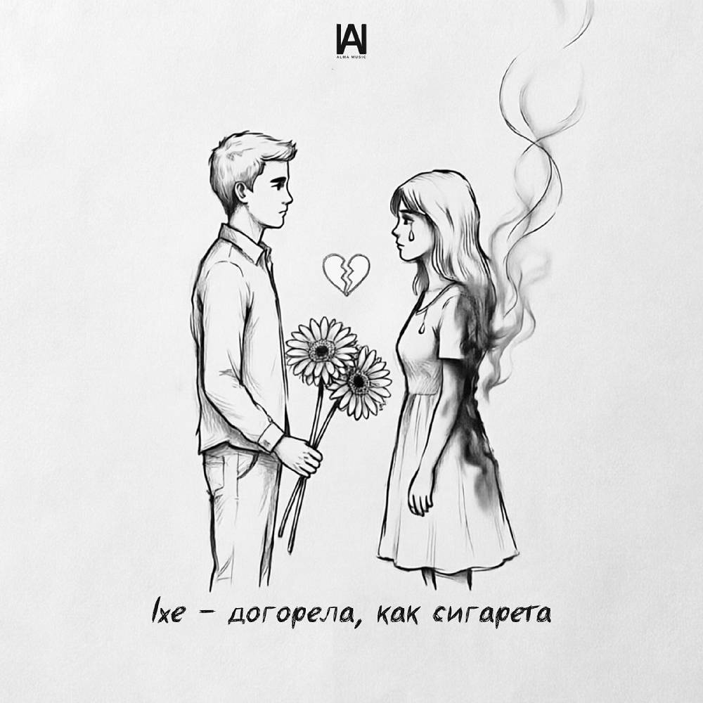 Догорела, как сигарета - LXE