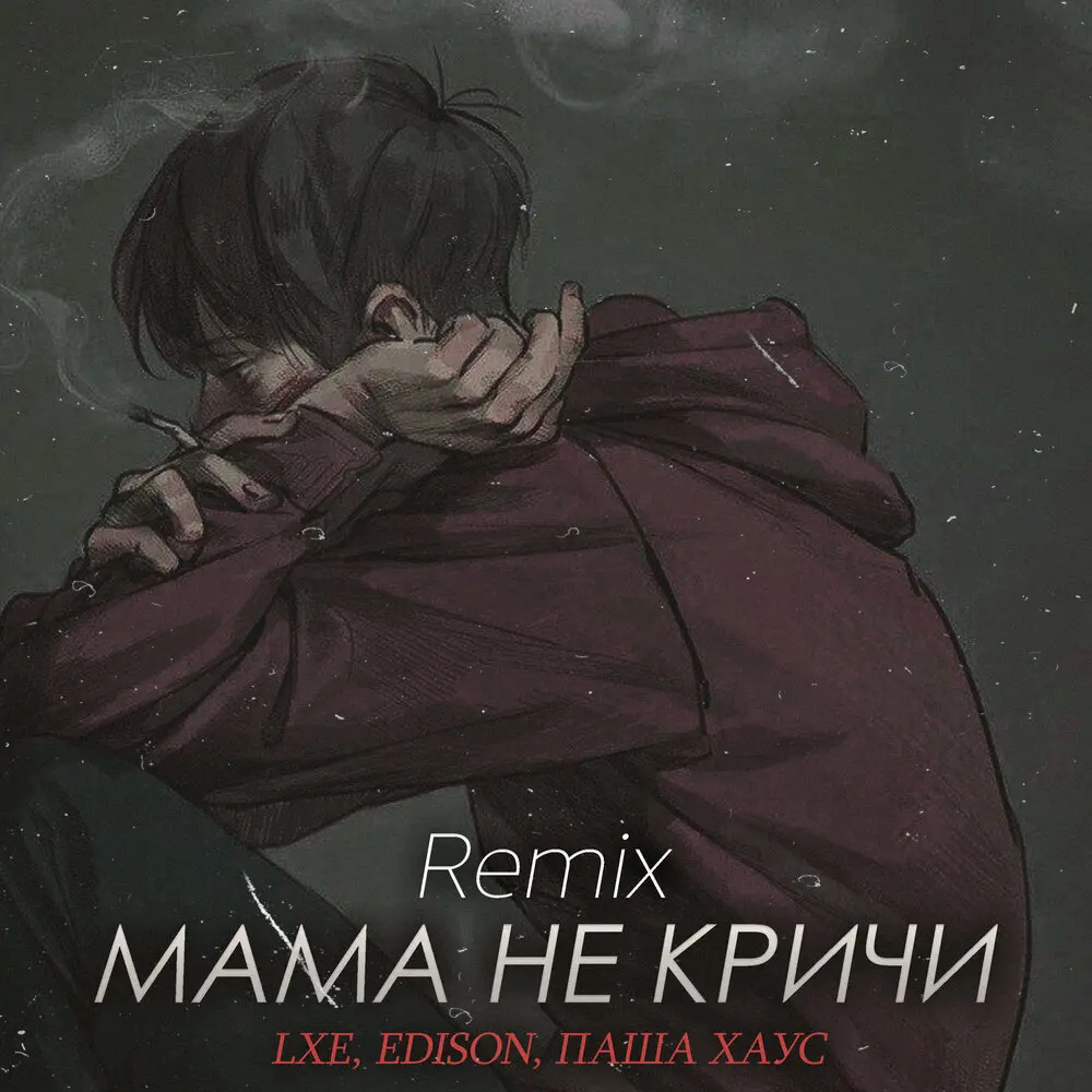 Мама не кричи (FEVRiNSiDE Remix) - LXE, EDISON, Паша Хаус, FEVRiNSiDE