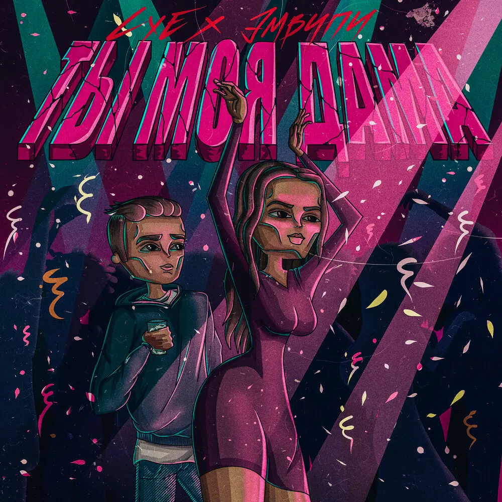 Ты моя дама - LXE, ЭМВИПИ