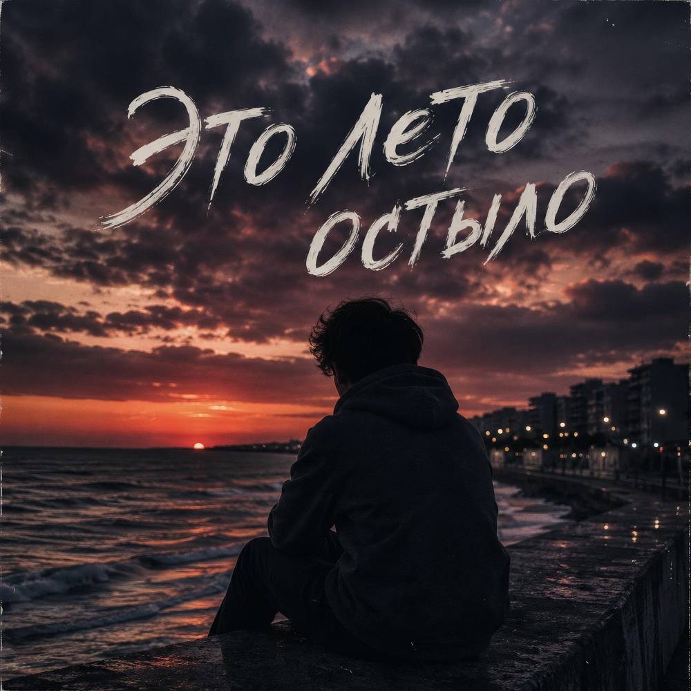 Это лето остыло - LXE