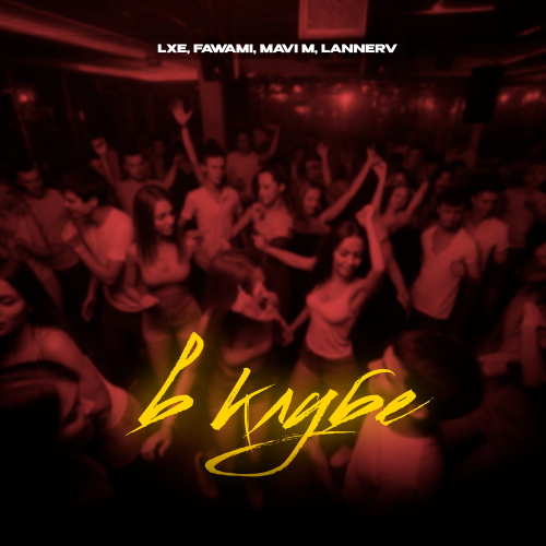 LXE, FAWAMI, Mavi M, lannerv - В клубе