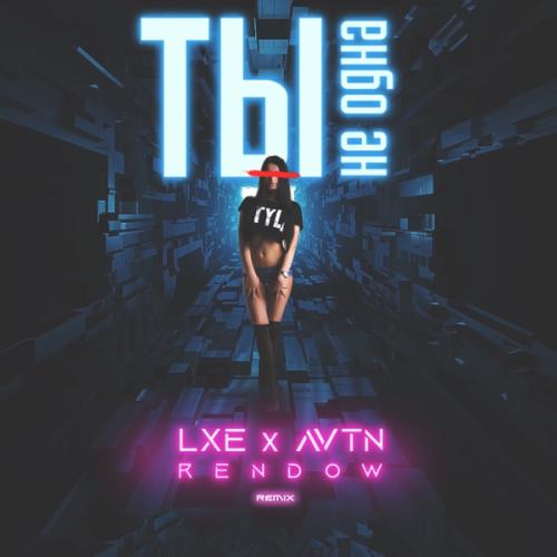 LXE feat. AVTN - Ты Не Одна (Rendow Remix)