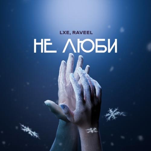 Не люби - LXE feat. RAVEEL