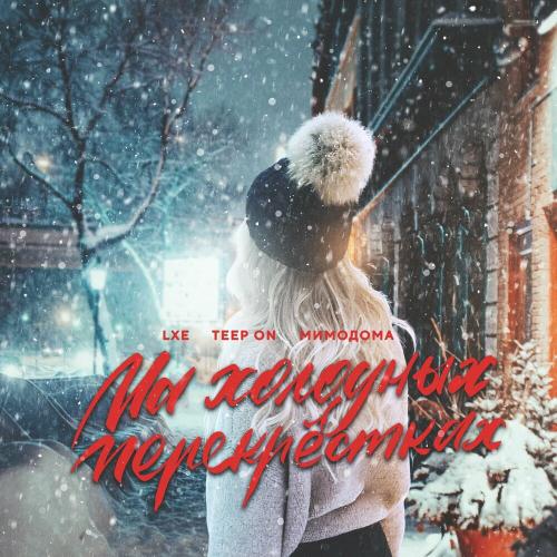 LXE feat. Teep On & МимоДома - На Холодных Перекрестках