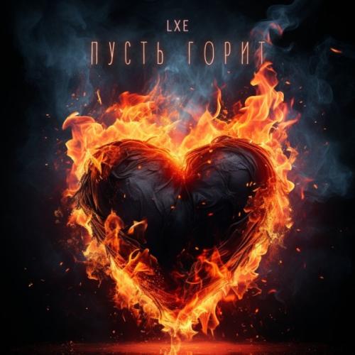 LXE - Любовь Временна