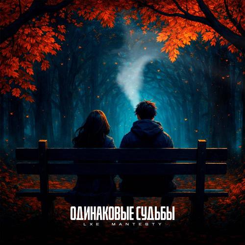 LXE & MANTESTY - Одинаковые судьбы