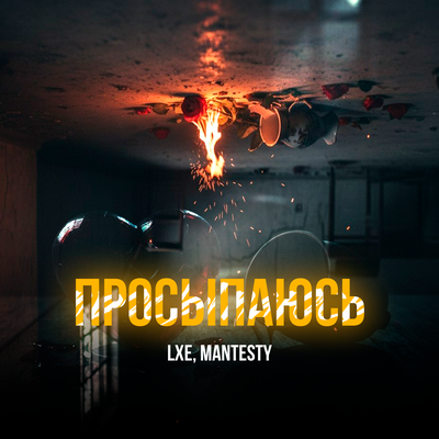 LXE, MANTESTY - Просыпаюсь