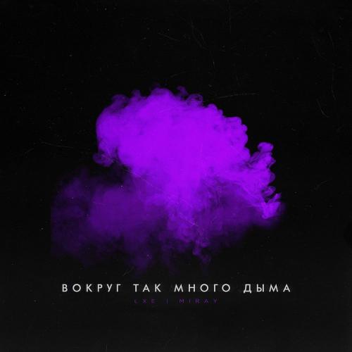 Вокруг так много дыма - LXE & Miray