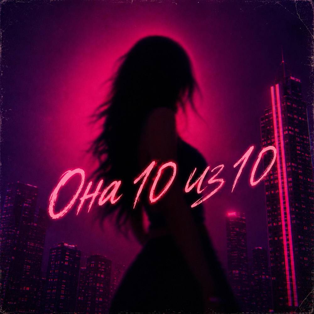 Она 10 из 10 - LXE & Миша Харт