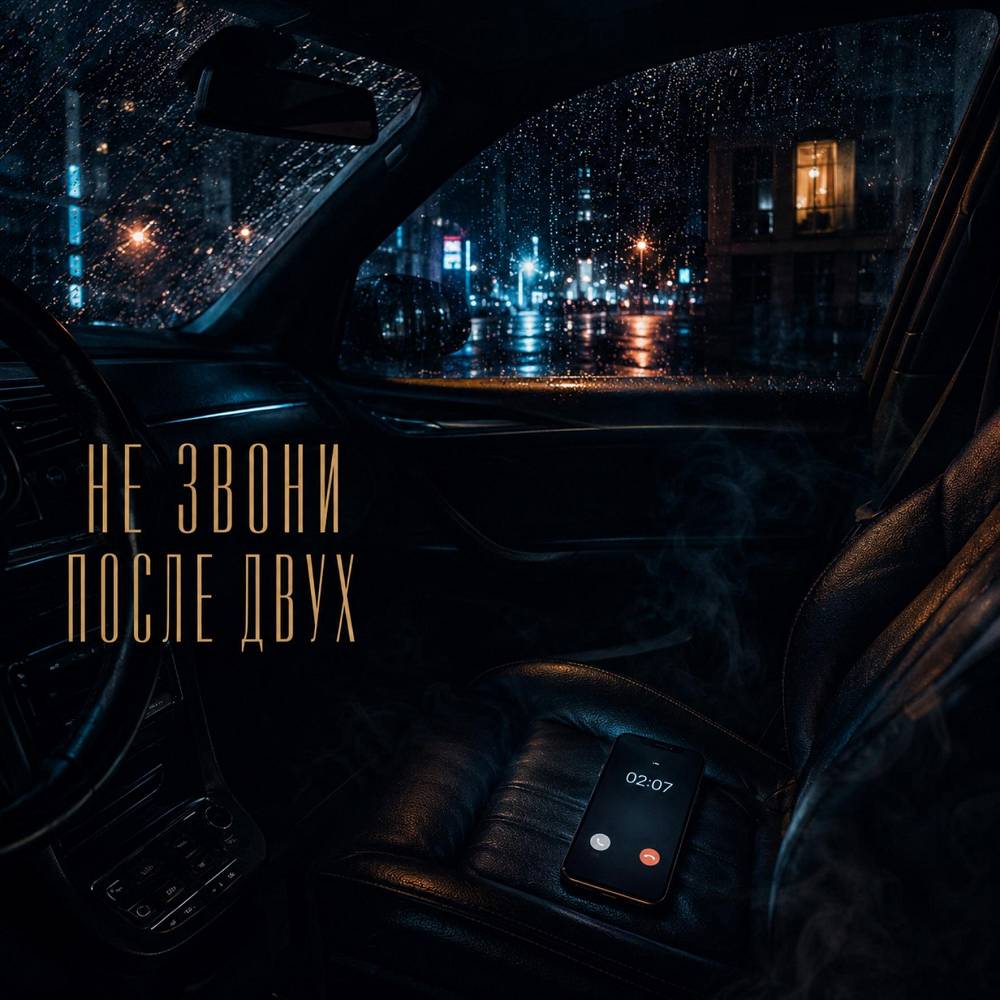 Не звони после двух - LXE