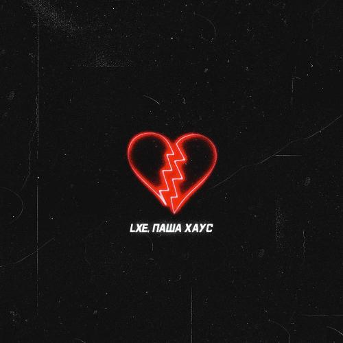 LXE & Паша Хаус - Давай навсегда