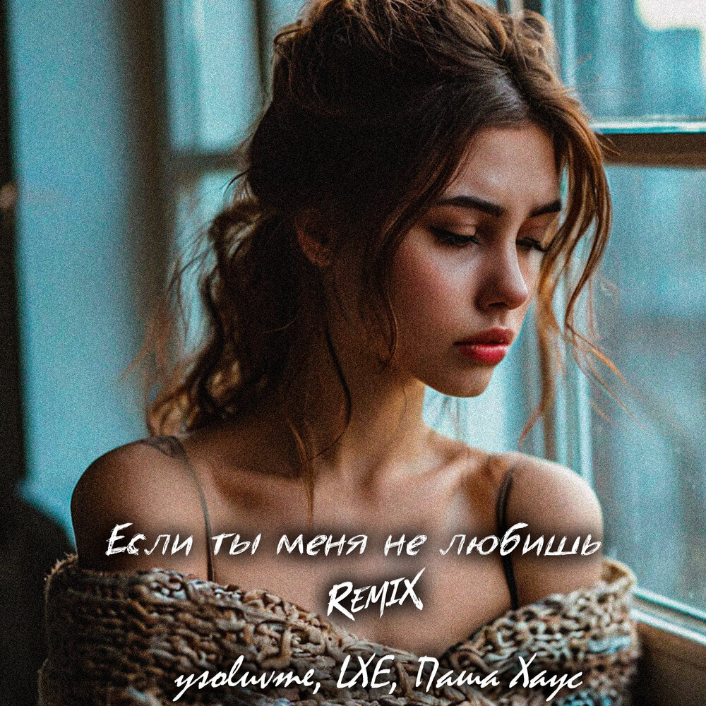 Если ты меня не любишь (ysoluvme Remix) - LXE, Паша Хаус