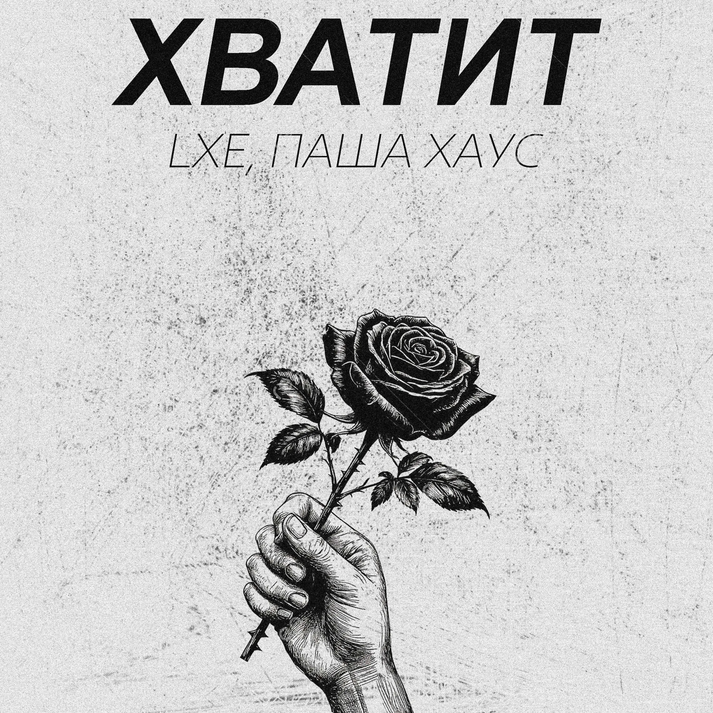 Хватит - Lxe & Паша Хаус