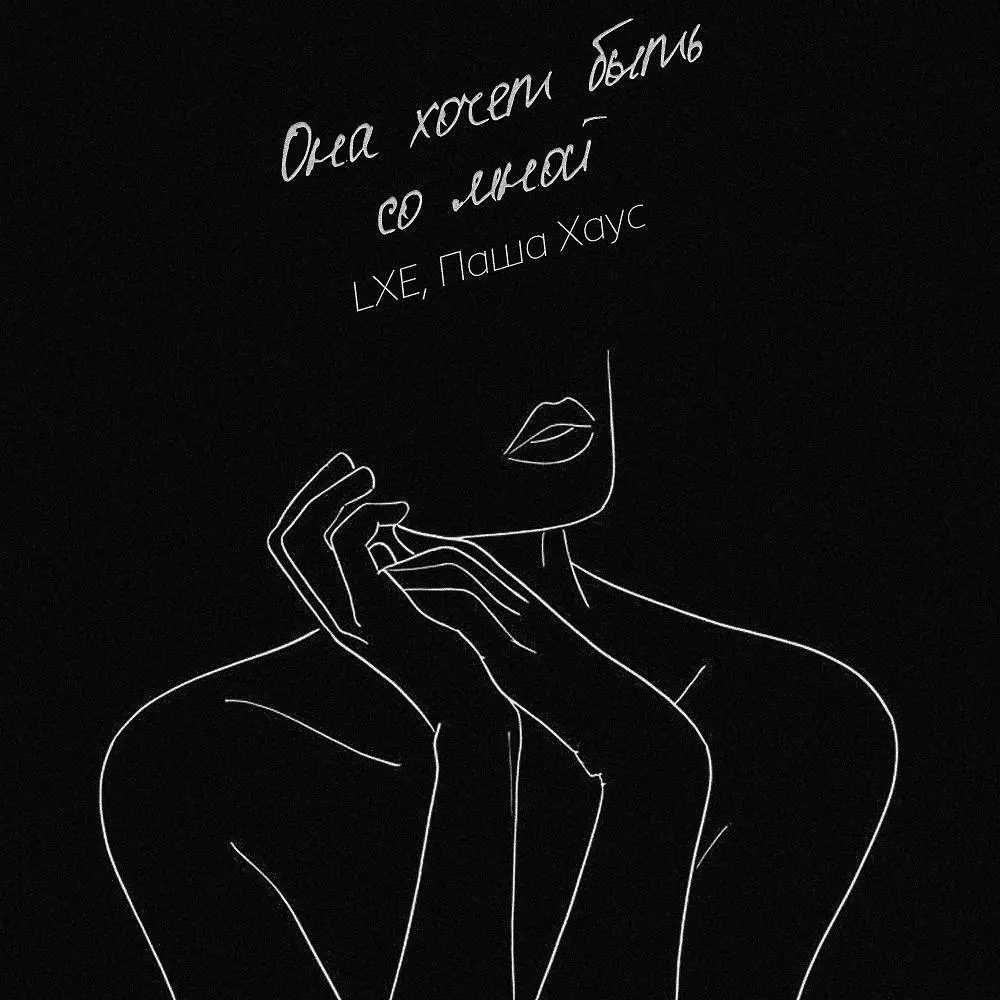Она хочет быть со мной - Lxe & Паша Хаус