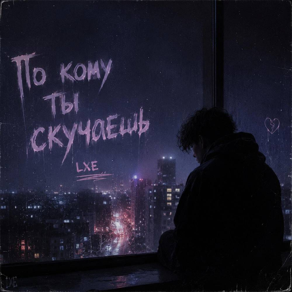По кому ты скучаешь - LXE