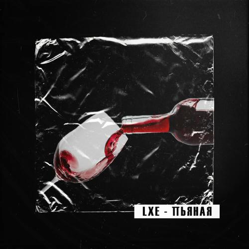 Пьяная - LXE