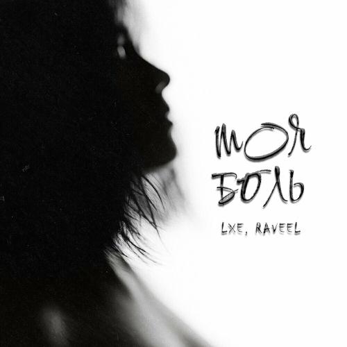 Моя Боль - LXE & RAVEEL