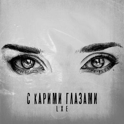 LXE - С карими глазами
