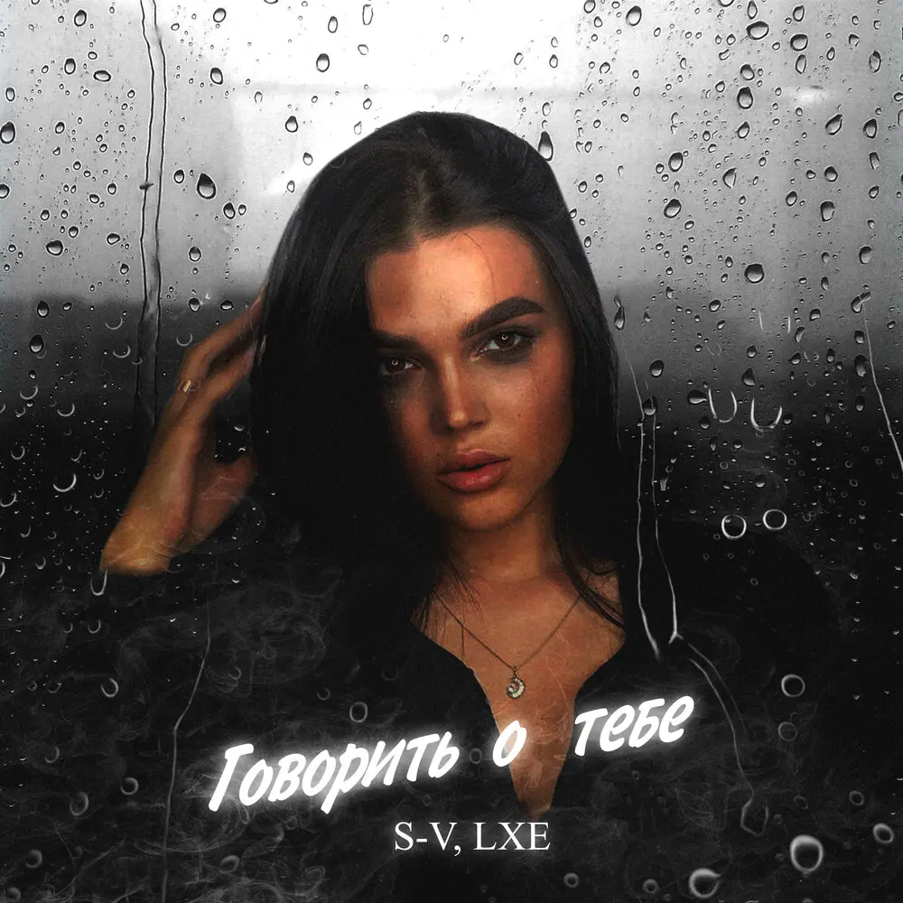 Говорить о тебе (prod. by meowprod) - LXE, S-V