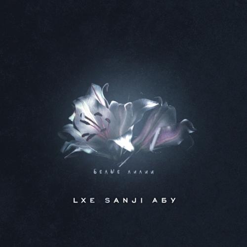 LXE, Sanji & Абу - Белые лилии