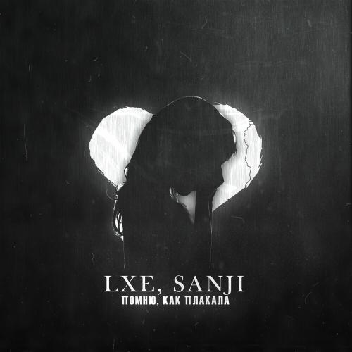LXE & Sanji - Помню, Как Плакала