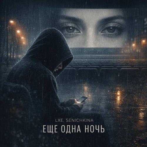 LXE & SENICHKINA - Еще одна ночь