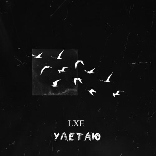 Улетаю - LXE