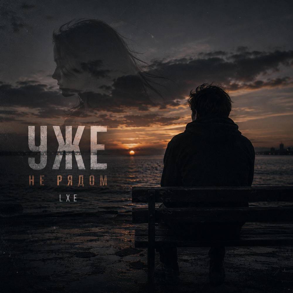 Уже не рядом - LXE