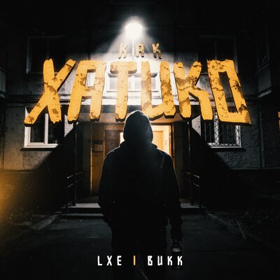 LXE, Викк - Как Хатико