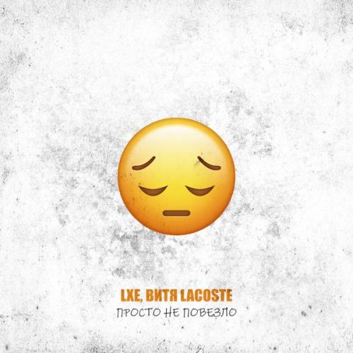 LXE & Витя Lacoste - Просто не повезло