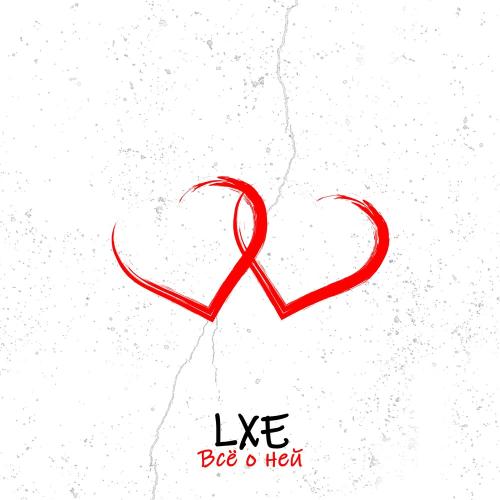 Всё О Ней - LXE