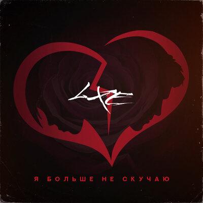 LXE - Я Больше Не Скучаю